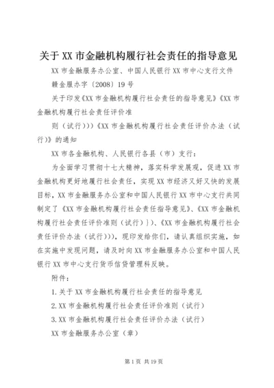 关于XX市金融机构履行社会责任的指导意见.docx
