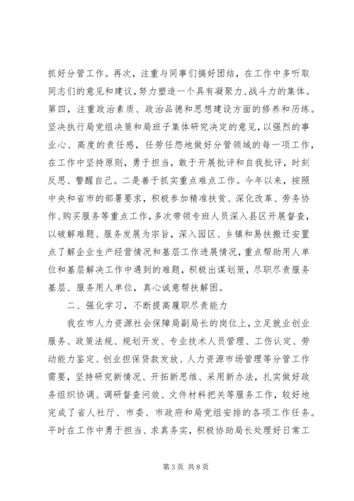 人社局副局长某年述德述职述廉总结.docx