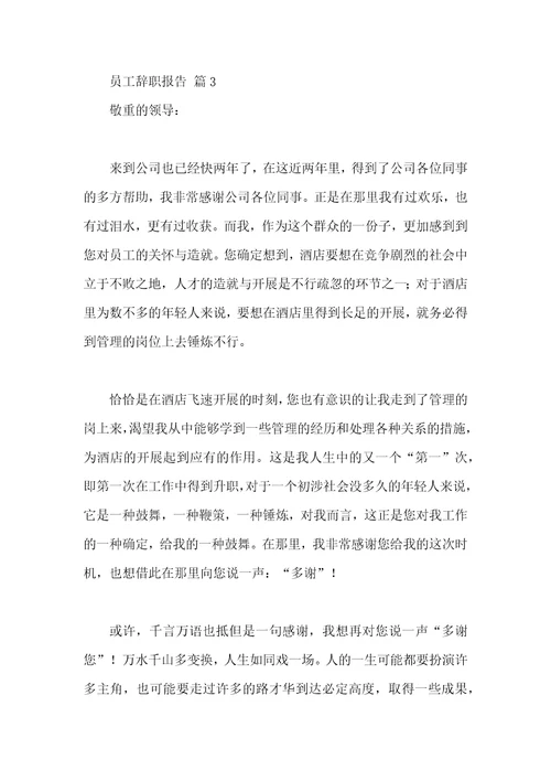 员工辞职报告汇编十篇