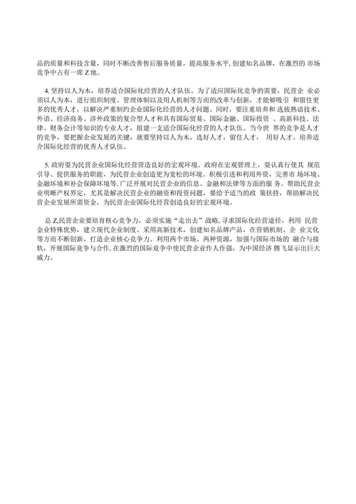 民营企业国际化经营策略探讨
