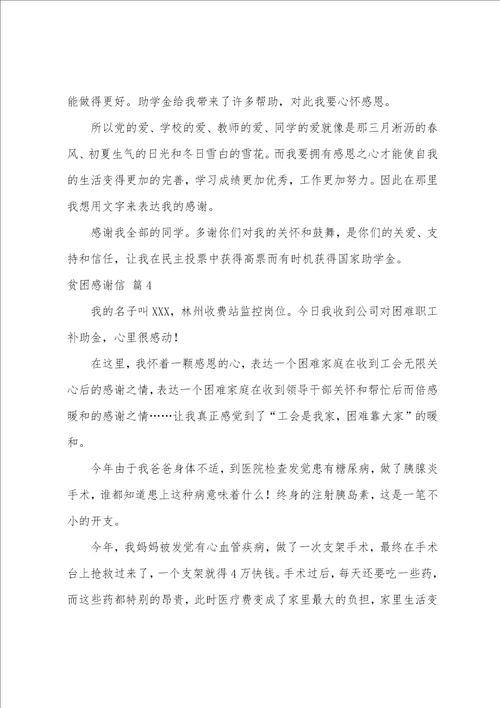 关于贫困感谢信锦集十篇