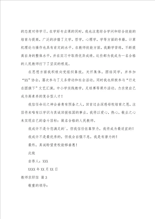 关于教师求职信范文汇编5篇