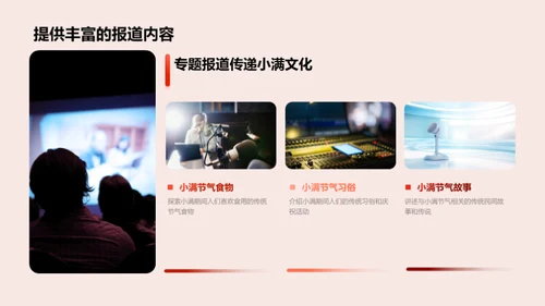 小满节气：文化与媒体融合