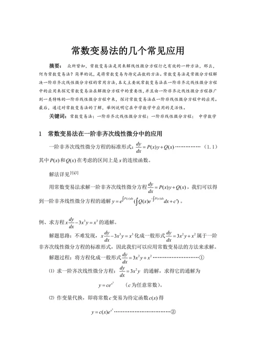 常数变易法的几个常见应用