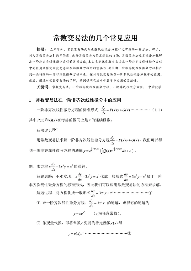 常数变易法的几个常见应用
