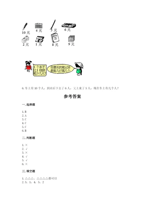 北师大版一年级上册数学期中测试卷（培优a卷）.docx