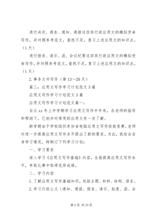 应用写作,学习计划.docx