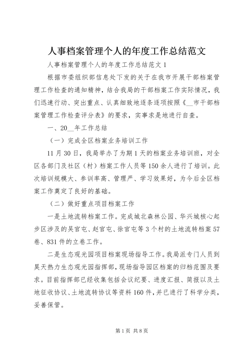 人事档案管理个人的年度工作总结范文.docx