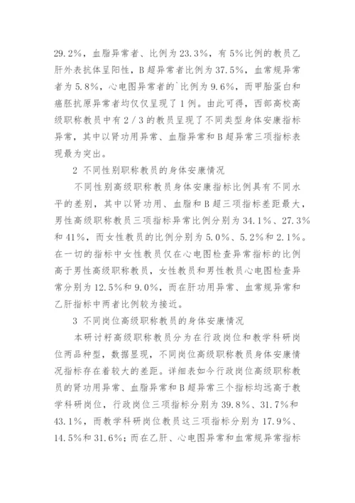 高校高级职称人群健康管理的效果观察论文.docx