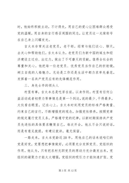 村最美党员事迹材料.docx