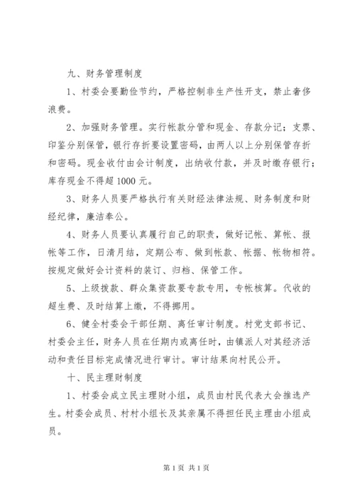 村民委员会工作制度(精).docx