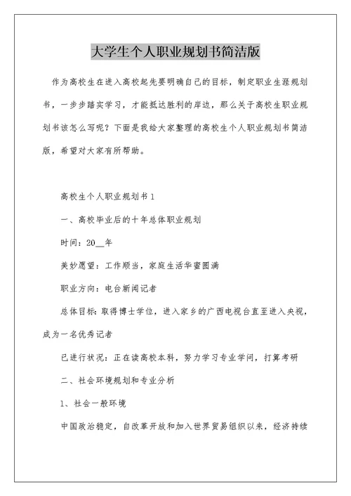 大学生个人职业规划书简洁版
