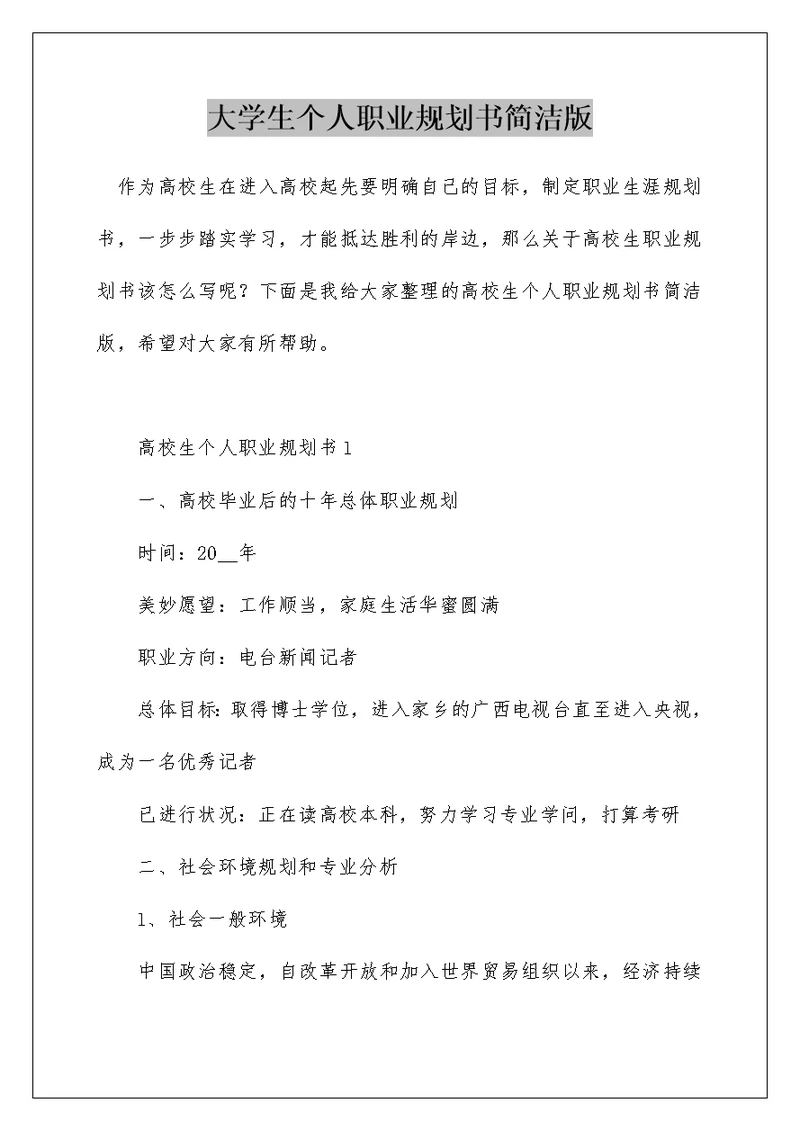 大学生个人职业规划书简洁版