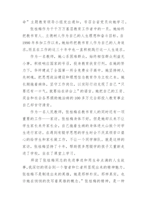 观看时代楷模张桂梅事迹心得体会.docx