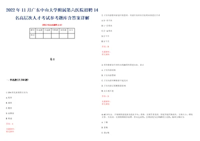 2022年11月广东中山大学附属第六医院招聘14名高层次人才考试参考题库含答案详解