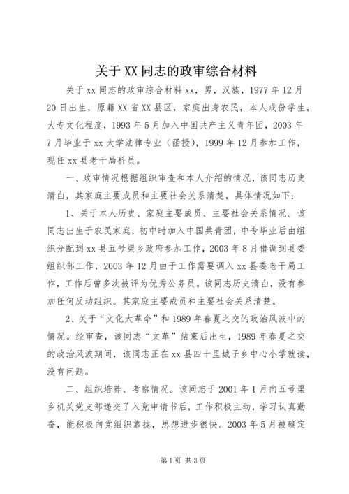 关于XX同志的政审综合材料.docx
