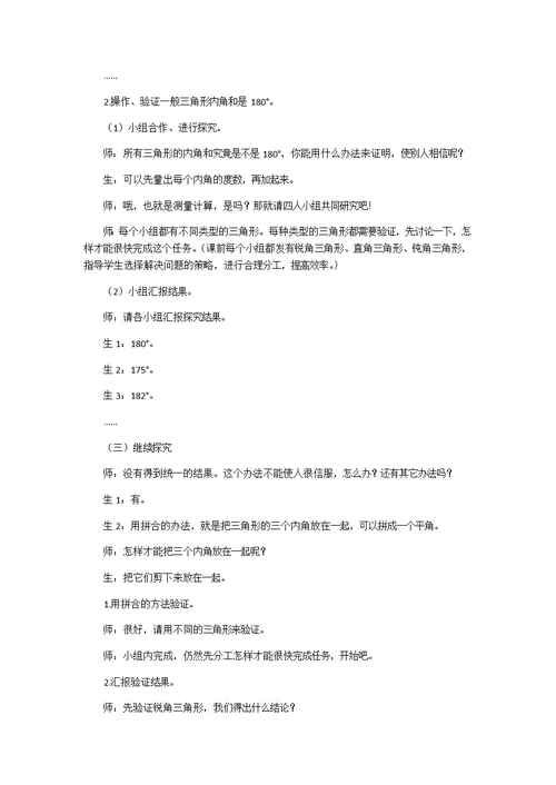 人教2011版小学数学四年级小学数学四年级下册：《三角形内角和》教学设计