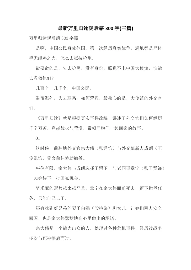 最新万里归途观后感300字(三篇).docx