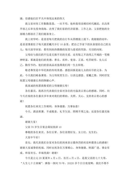 父亲70岁生日宴会简短致辞优秀10篇.docx