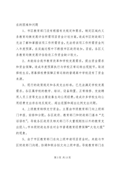 学校教育经费使用情况的调研报告.docx