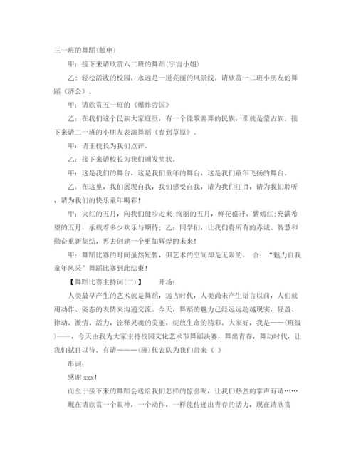 精编之舞蹈比赛主持词范文.docx