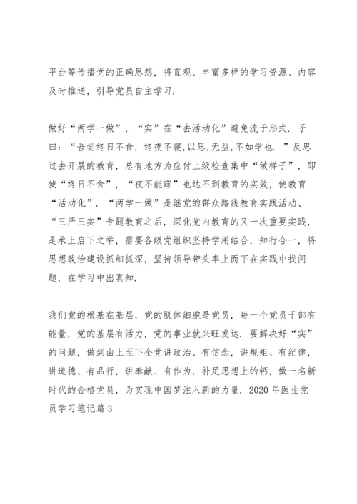 2020年医生党员学习笔记.docx