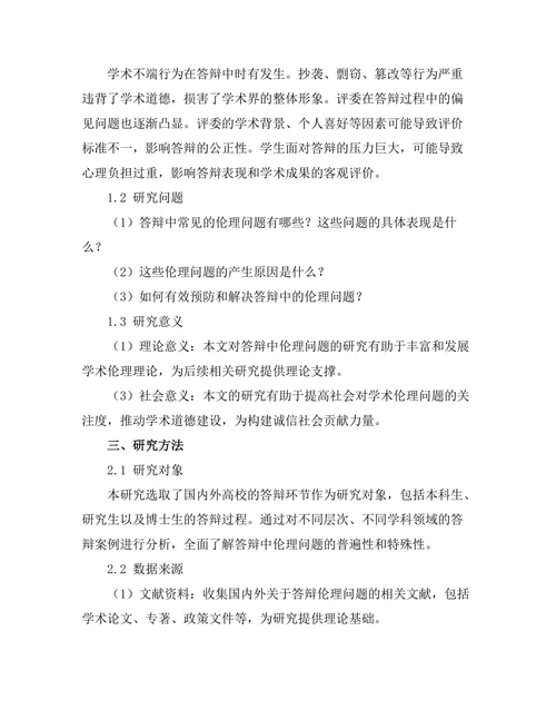 答辩中的伦理问题讨论