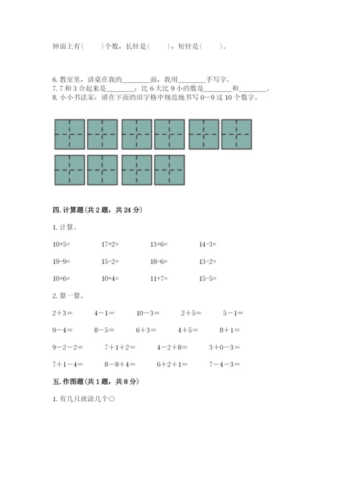 人教版一年级上册数学期末测试卷（典优）word版.docx