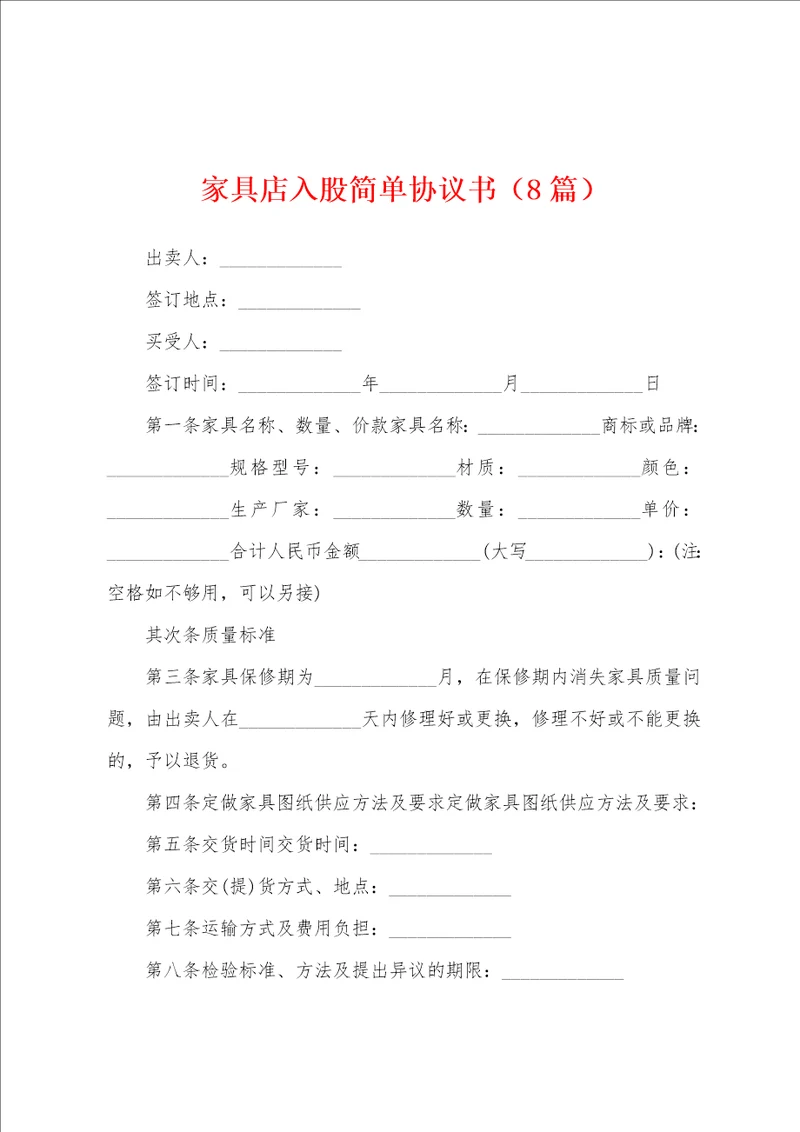家具店入股简单协议书8篇
