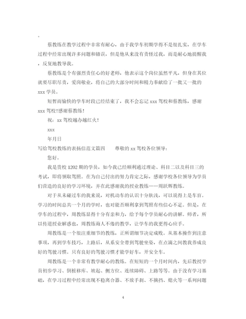 2023年驾校教练表扬信范文.docx