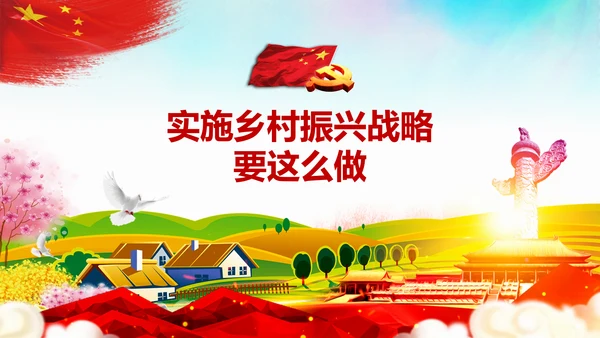 新时代乡村振兴战略重视三农工作农村PPT