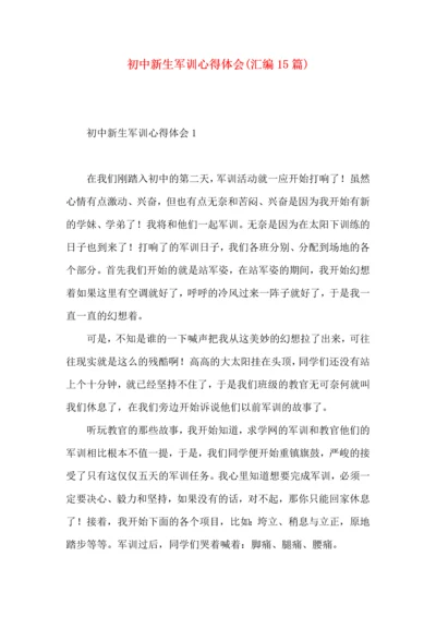 初中新生军训心得体会(汇编15篇).docx