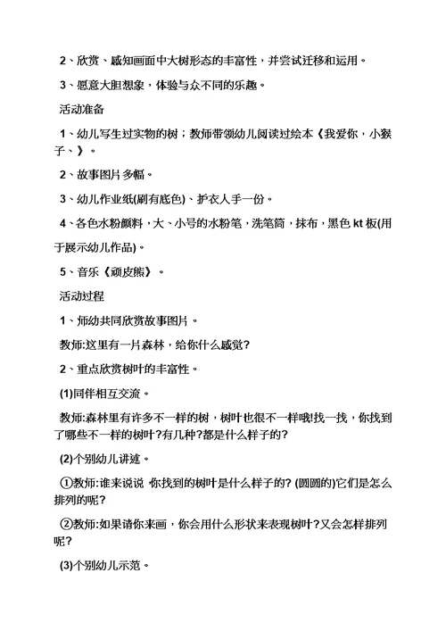幼儿园中班美术教案草模板