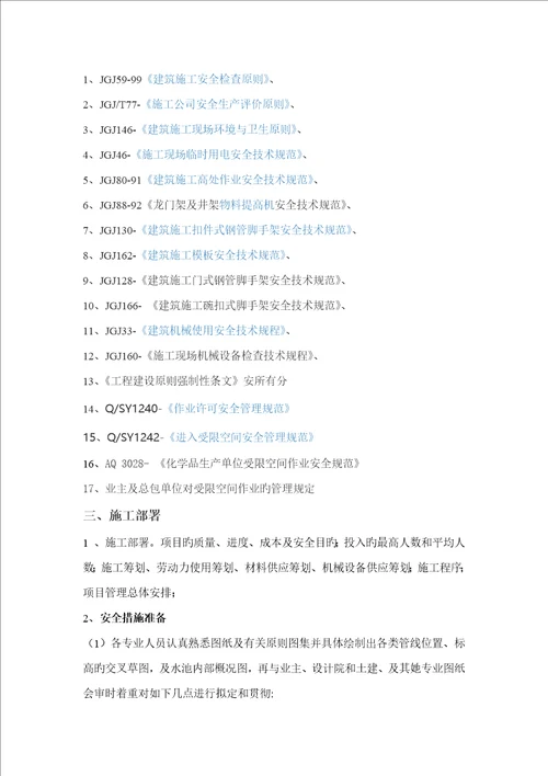 污水处理水池防腐保温关键工程安全专项专题方案