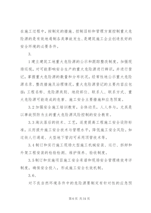 建筑工地重大危险源管理制度.docx