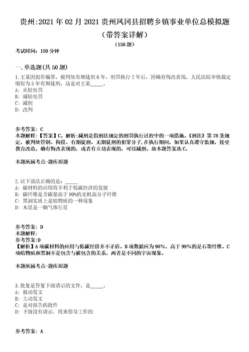 贵州2021年02月2021贵州凤冈县招聘乡镇事业单位总模拟题第21期带答案详解