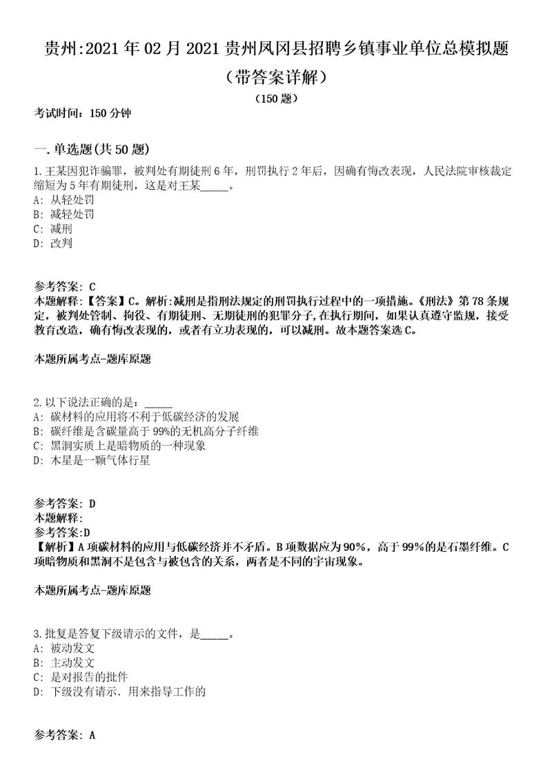 贵州2021年02月2021贵州凤冈县招聘乡镇事业单位总模拟题第21期带答案详解