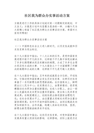 社区我为群众办实事活动方案.docx