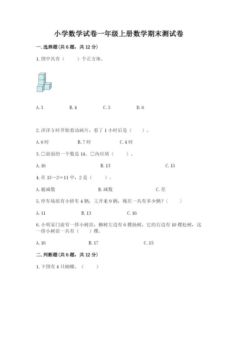 小学数学试卷一年级上册数学期末测试卷带答案（实用）.docx