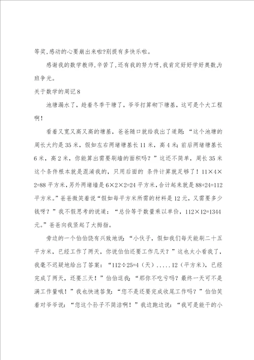 关于数学的周记