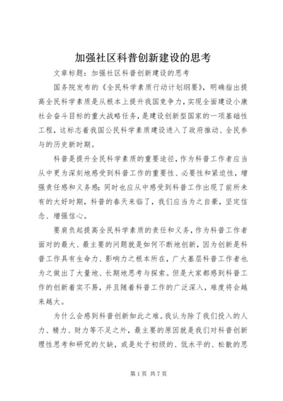 加强社区科普创新建设的思考.docx