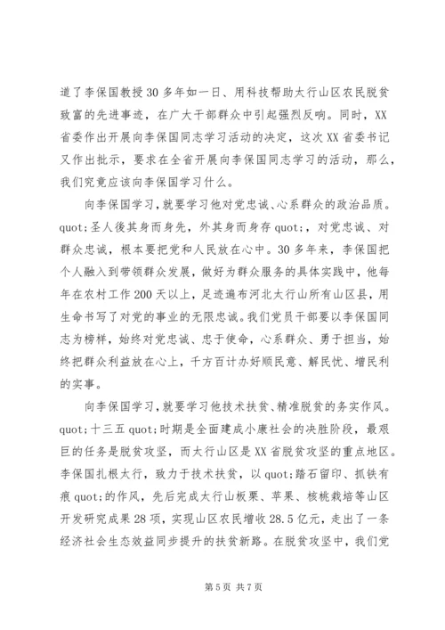 大学生李保国事迹心得体会精选.docx