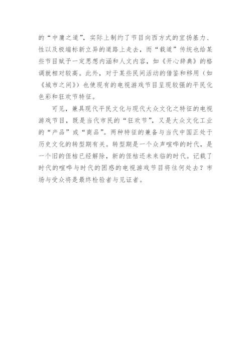 浅谈电视游戏节目的文化属性论文.docx