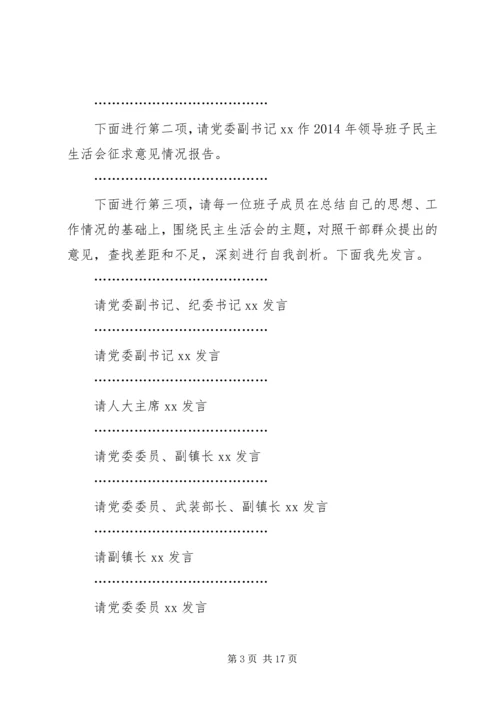 第一篇：XX年乡镇民主生活会主持词XX镇XX年度党员领导干部民主生活会.docx