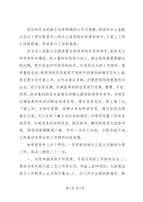 副科级干部竞职竞岗演讲材料.docx