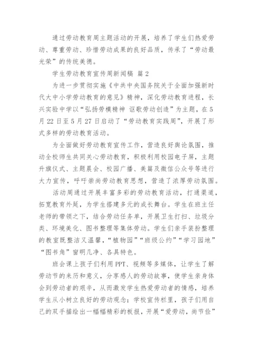 学生劳动教育宣传周新闻稿.docx
