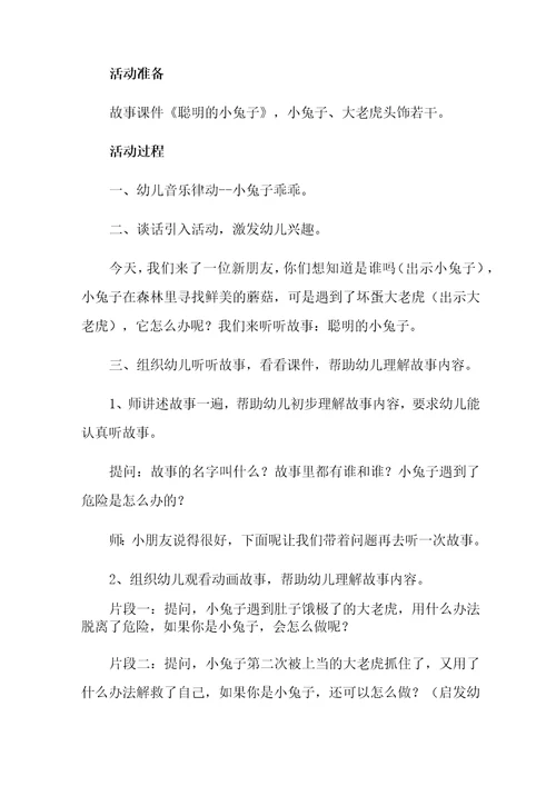 2021年聪明的小兔教案