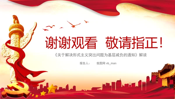 解决形式主义突出问题为基层减负年PPT