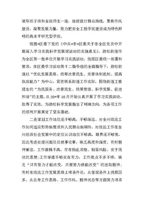 政法委专题组织生活会个人的对照检查材料