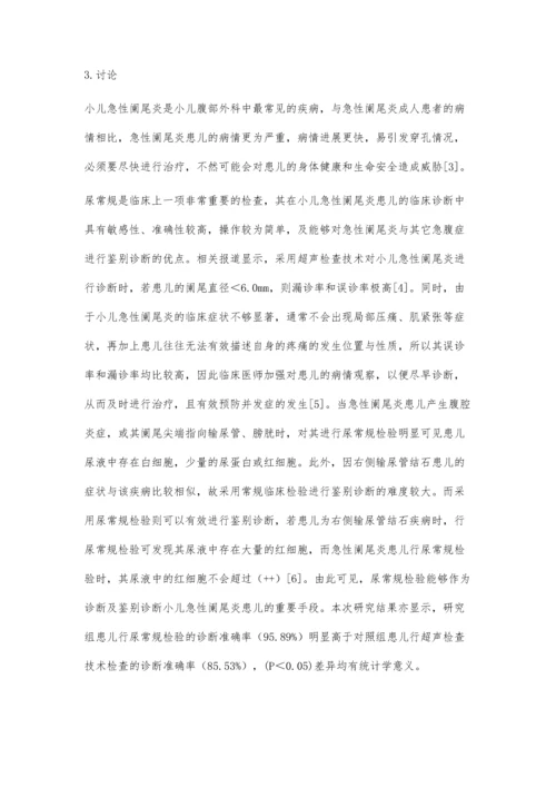 尿常规检验在诊断小儿急性阑尾炎方面的临床价值.docx